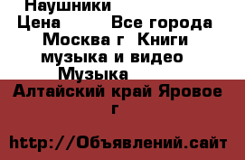 Наушники monster beats › Цена ­ 50 - Все города, Москва г. Книги, музыка и видео » Музыка, CD   . Алтайский край,Яровое г.